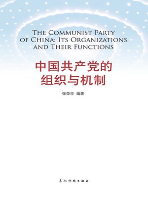 cover image of 中国共产党的组织与机制（The Communist Party of China: Its Organizations and Their Functions）